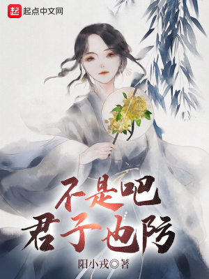 君子好防小人难防吗